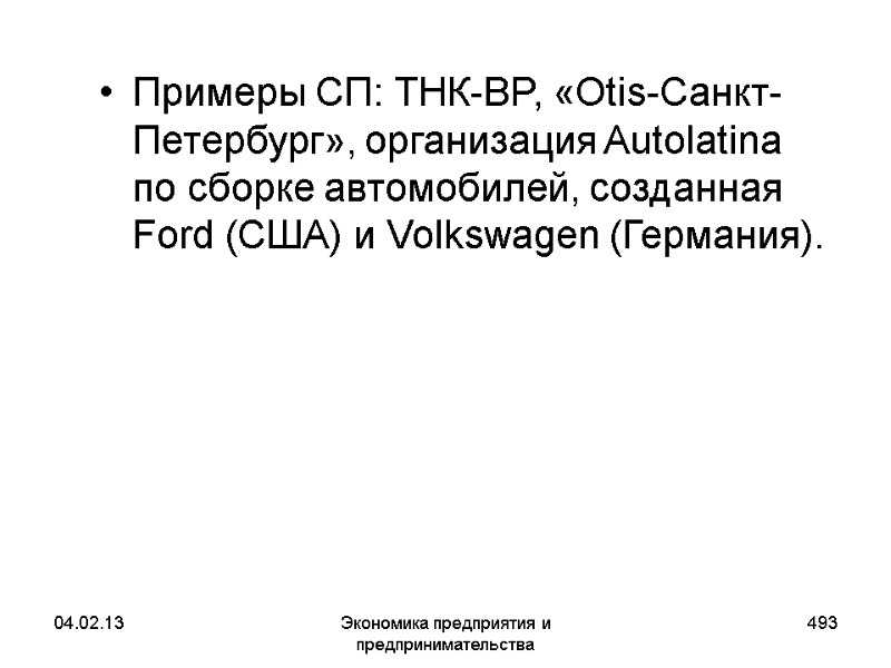 04.02.13 Экономика предприятия и предпринимательства 493 Примеры СП: ТНК-BP, «Otis-Санкт-Петербург», организация Autolatina по сборке 04.02.13 Экономика предприятия и предпринимательства 493 Примеры СП: ТНК-BP, «Otis-Санкт-Петербург», организация Autolatina по сборке